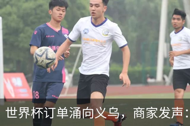 世界杯订单涌向义乌，商家发声： 不只拼价格，也拼谁更懂球迷