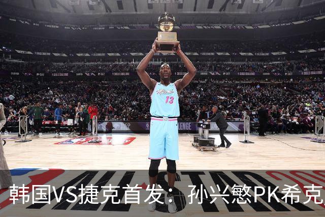 韩国VS捷克首发：孙兴慜PK希克 李刚仁绍切克登场