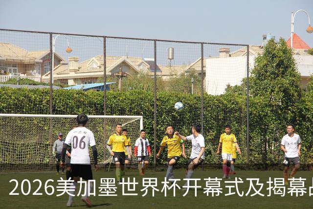 2026美加墨世界杯开幕式及揭幕战五大亮点